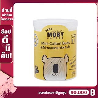 [MB-บัต-เล็ก] Baby Moby เบบี้ โมบี้ คอตตอนบัตหัวเล็ก (1กระปุก) Mini Cotton Buds (150ก้าน/กระปุก) มีหัวสำลี2แบบ