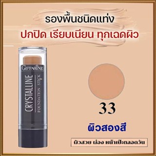 Hot Sale🔥ครีมรองพื้นสูตรกันน้ำแบบแท่งกิฟฟารีนFS33(ผิวสองสี)ปกปิด ติดทนนาน/1ชิ้น/รหัส12833/ปริมาณ8.6กรัม💡добра