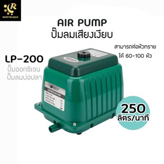 RESUN LP-200 ปั้มลมเสียงเงียบ ปั๊มออกซิเจนตู้ปลา บ่อปลา ปั๊มลม Air Pump รีซัน LP200