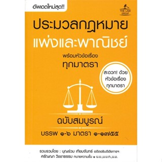 หนังสือ ประมวลกฏหมายแพ่งและพาณิชย์ฯ ฉ.สมบูรณ์ สนพ.THE LAW GROUP : กฎหมาย กฎหมายแพ่งและพานิช สินค้าพร้อมส่ง