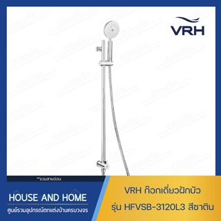 ชุดฝักบัวราวเลื่อน รุ่น HFVSB-3120L3 VRH