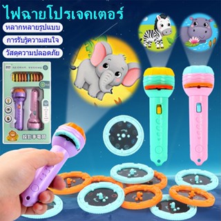 ของเล่นฉายภาพ Projection flashlight toy ของเล่นเพื่อการศึกษาสำหรับเด็ก