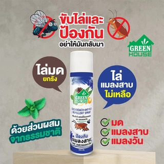 สเปรย์ไล่แมลงสาบ มด และแมลงวัน หัวฉีดรุ่นพิเศษ สูตรธรรมชาติ Green House Cockroach Ant Fly Repellent Spray 300 ml