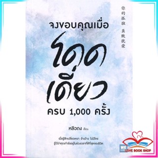 หนังสือ จงขอบคุณเมื่อโดดเดี่ยว ครบ 1,000 ครั้ง สนพ.วีเลิร์น (WeLearn) หนังสือจิตวิทยา การพัฒนาตนเอง #LoveBook