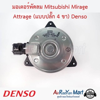 มอเตอร์พัดลม Mitsubishi Mirage Attrage (แบบปลั๊ก 4 ขา) Denso มิตซูบิชิ มิราจ แอททราจ