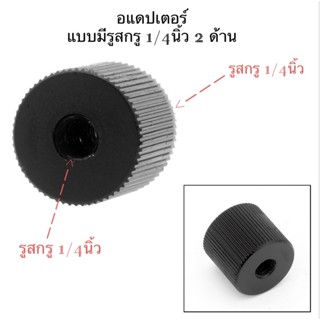 อแดปเตอร์ แบบ มีรูสกรู 1/4นิ้ว (ทั้ง2ฝั่ง) Double 1/4” screw hole Adapter