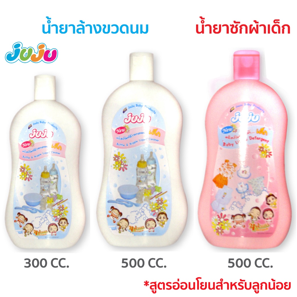 📢ถูกสุด❗JuJu JB001-003 น้ำยาล้างขวดนม บรรจุ 300 cc./ 500 cc. น้ำยาซักผ้าเด็ก 500 cc.