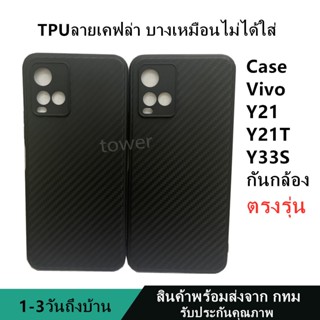 เคสลายเคฟล่าซิลิโคน TPU Vivo Y21 Y21T Y33S ลายคาร์บอน เคฟล่า ดำด้าน เคสบาง เบา ไม่เป็นรอยนิ้วมือ ป้องกันกล้อง