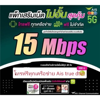 ซิมเน็ตAIS ความเร็ว 15Mbps ไม่ลดสปีดจำกัด50gb