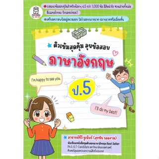 หนังสือติวเข้มสุดคุ้ม ลุยข้อสอบภาษาอังกฤษ ป.5#จิตวิทยา,เบญญาวัธน์,Bee Media บีมีเดีย