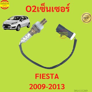 O2 เซ็นเซอร์ท่อไอเสีย FORD FIESTA 1.5-1.6 ตัวที่1 เฟียสต้า ออกซิเจนเซ็นเซอร์ เซ็นเซอร์ท่อไอเสีย