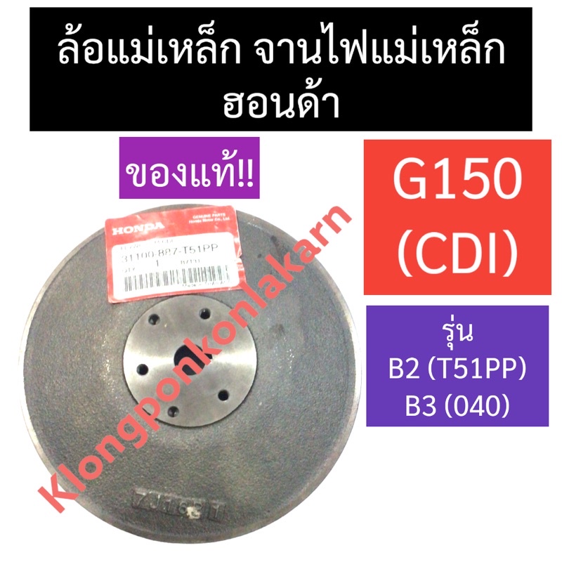 ล้อแม่เหล็ก จานไฟแม่เหล็ก ฮอนด้า G150 CDI (T51PP,040) ล้อแม่เหล็กg150 จานไฟแม่เหล็กg150 ล้อแม่เหล็กc