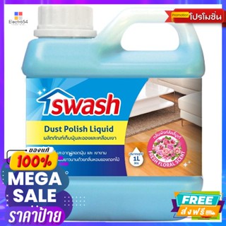 สวอช น้ำยาเก็บฝุ่นละอองและเคลือบเงา ขนาด 1 ลิตร Swash, dust remover and varnish cle