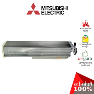 แผงรังผึ้งคอยล์เย็น Mitsubishi Electric รหัส E22F34620 INDOOR HEAT EXCHANGER แผงคอยล์เย็น อะไหล่แอร์ มิตซูบิชิอิเล็คท...