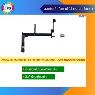 เซ็นเซอร์คันโยกพร้อมสปริง Epson L1110/3100/3110/3150/3151/3160/5190 , Lever sensor W/Spring