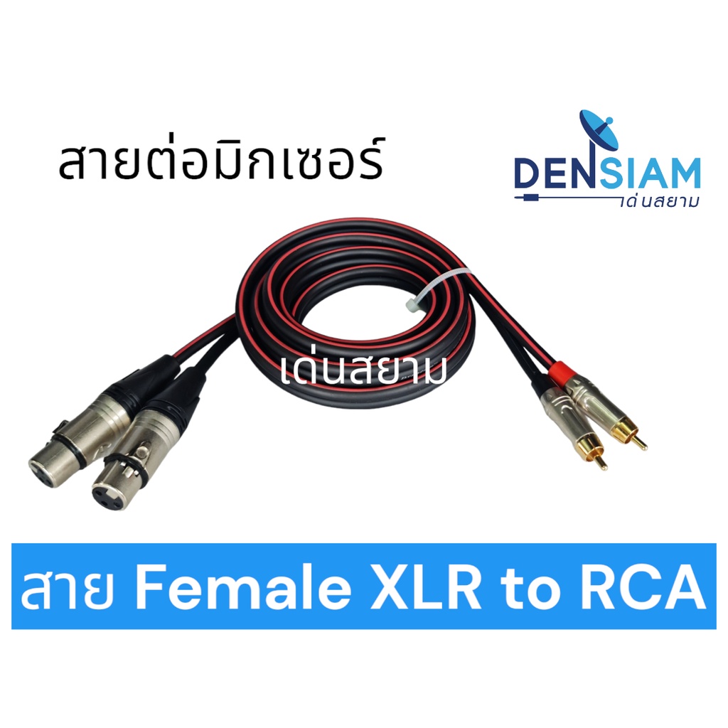 สั่งปุ๊บ ส่งปั๊บ🚀สาย Female XLR to RCA สายต่อมิกเซอร์เข้าเพาเวอร์ Mix to Power สายต่อเรียบร้อย พร้อมใช้งาน