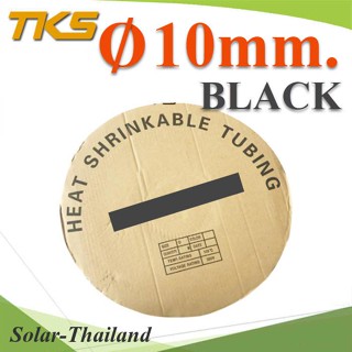 ท่อหด ฉนวนไฟฟ้า ขนาดโต 10 มม. สีดำ แบบยกม้วน รุ่น HZ-10mm-Black