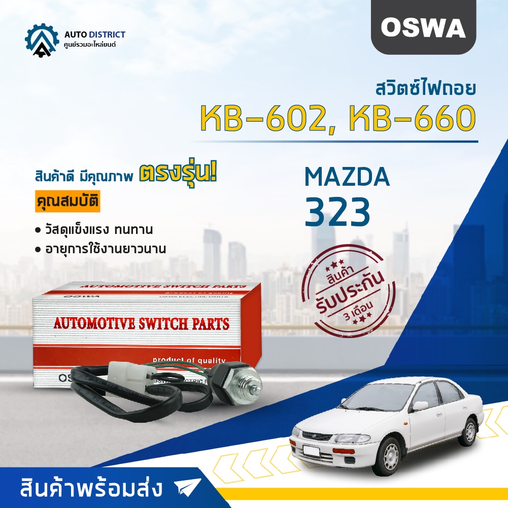 OSWA สวิตซ์ไฟถอย MAZDA 323 FORD RANGER , MAZDA FIGHTER F401-17-640B (กดติด) KB-602,KB-660 จำนวน 1 ตัว