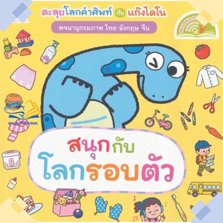 หนังสือ พจนานุกรมภาพไดโน สนุกกับโลกรอบตัว (Readi  ผู้แต่ง แฮปปี้คิดส์ สนพ.แฮปปี้คิดส์  หนังสือนิทานสองภาษา