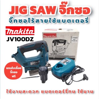 ✨ล้างสต๊อก✨ MAKITA เลื่อยจิ๊กซอไร้สาย 10.8v พร้อมแบต แท่นชาร์จ  รุ่น JV100DZ มากีต้าแท้ 100%