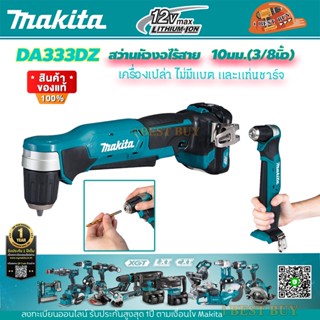 Makita DA333DZ สว่านหัวงอไร้สาย 12V 3/8″ (10 มิล) หัวมือบิด ( ไม่มีแบต ไม่มีแท่นชาร์จ )