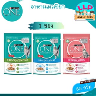 (1ซอง) เพียวริน่า วัน อาหารแมวเปียก Purina One เนื้อเกรวี่ พัฒนาสูตรโดยสัตว์แพทย์ (ขนาด 85g)