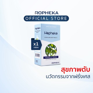 Hepheka เฮฟฟีก้า อาหารเสริมสำหรับตับ 1 กล่อง 30 เม็ด