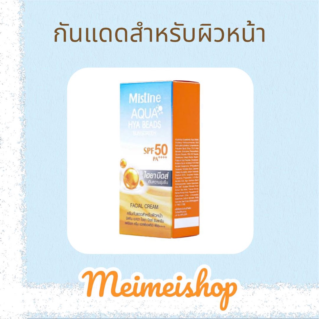 Mistine Aqua Hya Beads Sunscreen Facial Cream SPF50 PA++++ 40ml มิสทีน อะควา ไฮยา บีดส์ ซันสกรีน เฟเ