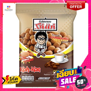 Koh-Kae(โก๋แก่) โก๋แก่ ถั่วลิสงกรอบ รสกาแฟ 75 ก. Koh-Kae Crispy Peanuts Coffee Flavor 75 g.ถั่ว