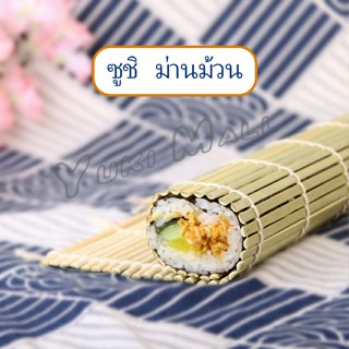 YuKi เสื่อม้วนซูชิแบบไม้ ที่ม้วนซูชิ เครื่องมือโอนิกิริ ทำจากไม้ไผ่  Sushi Bamboo Roller