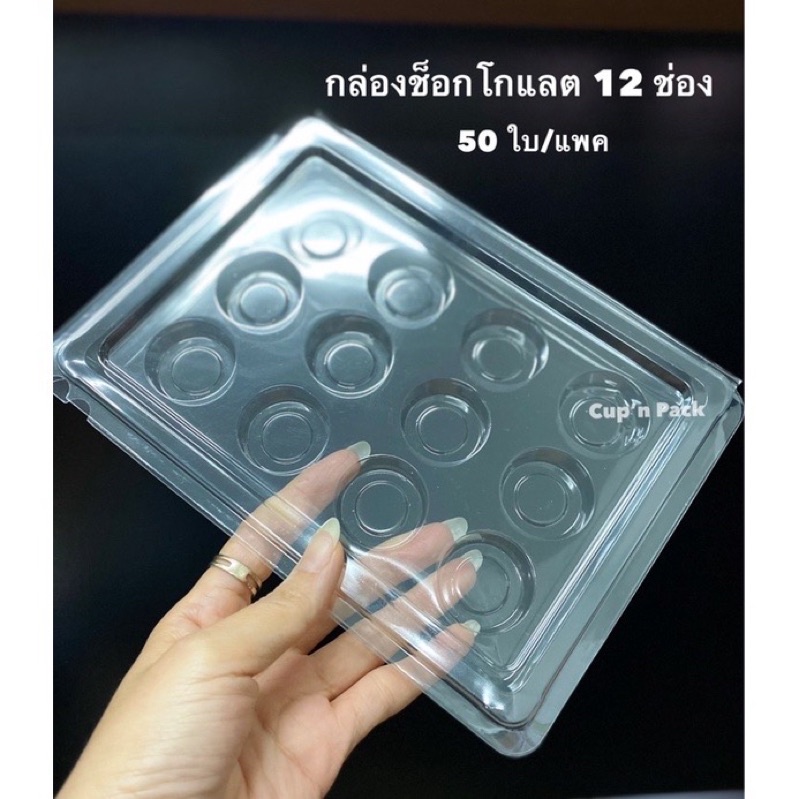 กล่องช๊อคโกแลต 12หลุม กล่องขนม12ช่อง กล่องขนมทองเสน่หา 12 ช่่อง 50ชิ้น/แพค