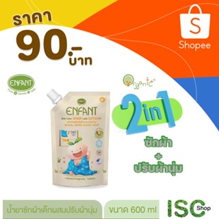 ENFANT ผลิตภัณฑ์ซักผ้าเด็กผสมปรับผ้านุ่ม 600 มล.