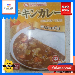 Yamamori Chicken Curry แกงกะหรี่ไก่ ยามาโมริ 180 กรัม Yamamori Chicken Curry Y