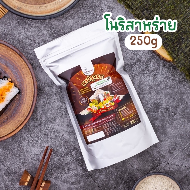 ผงปรุงรสโนริสาหร่าย ตราOpenland ขนาด 250 กรัม
