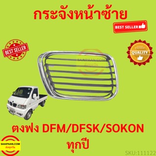 กระจังหน้า ซ้าย ขวา ตงฟง  DFM DFSK SOKON  Mini Truck K-Series , Mini Van V-Series