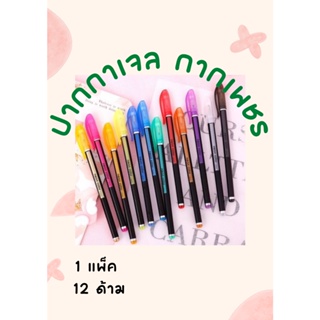 SM-ปากกาเจล เครื่องเขียน   ปากกาสี 1แพ็ค มี 12 สี 🎨 /L0016