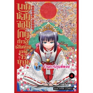 นายน้อยจอมโกย ก้าวสู่ดส้นทางวีรบุรุษ เล่ม 4 หนังสือ การ์ตูน มังงะ นายน้อย จอมโกย smm พี่พงษ์ 16/1/66