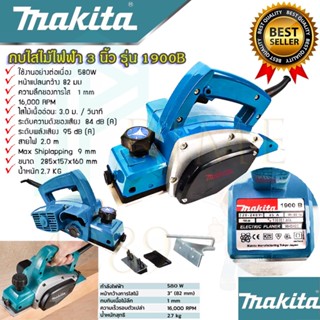 🚩MAKITA กบไสไม้ไฟฟ้า 3 นิ้ว รุ่น 1900B (งานเทียบAAA)กบไสไม้ เครื่องรีดไม้  ไสไม้ งานไม้  รับประกันสินค้า 3 เดือน