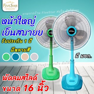 พัดลมสไลด์ 16นิ้ว M-TECH NEW (รับประกัน1ปี) รุ่น DSF-9162 ลมแรง ราคาถูก คละสี ปรับได้ 3ระดับ มอก. มาตรฐานใหม่ FiveStar