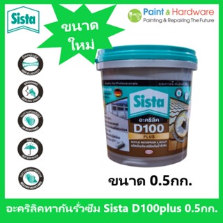 Sista D100 Plus อะคริลิคกันน้ำ รั่วซึม ขนาด 0.5 กก. ซีสต้า D100 พลัส รู๊ฟซีล Sista  Acrylic Waterproof &amp; Sealer 0.5 kg.