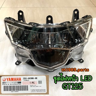 ชุดไฟหน้า LED สำหรับรุ่น GT125 2015-2021 อะไหล่แท้ YAMAHA 2SX-H4300-00