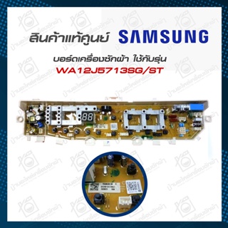 แผงเครื่องซักผ้า SAMSUNG(ซัมซุง) อะไหล่แท้เบิกศูนย์ พาร์ท DC92-01764J ใช้กับรุ่น WA12J5713