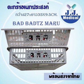 ตะกร้า BADBADTZ-MARUตะกร้าใส่เอกสาร  ใส่สิ่งของ ลิขสิทธิถูกต้อง100%ตรงปก