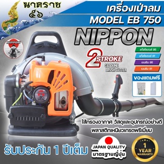 เครื่องเป่าลมสะพายหลัง เป่าใบไม้ เป่าไฟป่า  เครื่องยนต์ 2 จังหวะ NIPPON BLOWER EB750