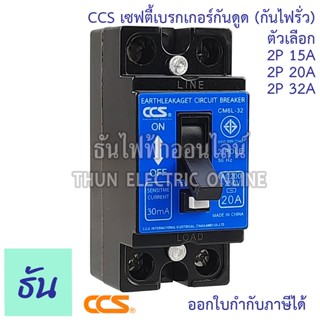 CCS เบรกเกอร์กันดูด (กันไฟรั่ว) รุ่น CM6L-32 2P15A 20A 32A ELCB 30mA กันดูด เบรกเกอร์ Breaker ไฟเข้าบนออกล่าง เท่านั้น ธันไฟฟ้า ThunElectric