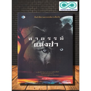 หนังสือ อาถรรพ์แห่งป่า : สิ่งศักดิ์สิทธิ์ รวมเรื่อง เรื่องอาถรรพ์ เรื่องลึกลับ ตำนานความเชื่่อ (Infinitybook Center)