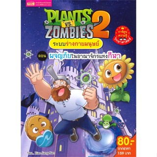 หนังสือPlants vs Zombies ต.ผจญภัยในอาณาจักรแห่ง#การ์ตูน เสริมความรู้,Xiao Jiang Nan Studio,เอ็มไอเอส,สนพ.