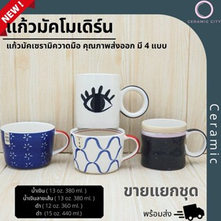 แก้วมัค เซรามิค   ดีไซด์ทันสมัย  มีให้เลือก 4 สี