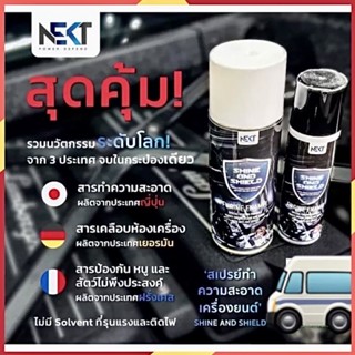 NEKT Shine &amp; Shield สเปรย์ทำความสะอาดเครื่องยนต์ ทำความสะอาดห้องเครื่อง ขัดเงา เคลือบเงา กันฝุ่น ป้องกันหนู สเปรย์ไล่หนู