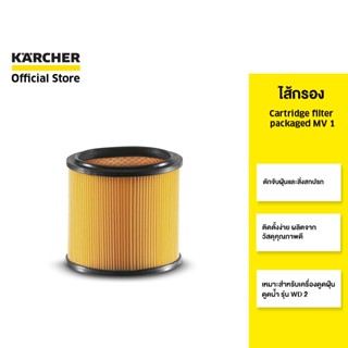 KARCHER ไส้กรอง Cartridge filter packaged MV 1  อุปกรณ์เสริมเครื่องดูดฝุ่น กรองสิ่งสกปรก ฝุ่น 2.863-013.0 คาร์เชอร์